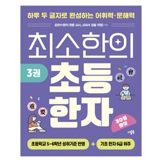基本小學漢字 第3冊, 小學5~6年級, 漢字/漢文