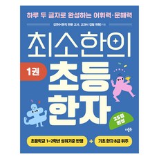 최소한의 초등 한자, 한자/한문, 초1 + 초2/1권
