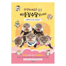 SMG 你好? 我們是鄰居的水獺!：吵吵鬧鬧的雙胞胎們來了!, 單品, 鄰居的水獺