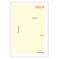 企齋記異, 申光漢, 智萬知韓國文學