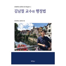 김남철 교수와 행정법, 연세대학교 법학연구원, 박영사