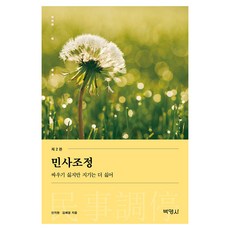 PAKYOUNGSA 民事調解： 不想吵架 但更不想輸 第2版, 安智賢,金惠英 著