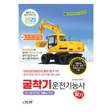 Sangsangbooks 2025年根據NCS出題標準的挖土機操作技術士筆試
