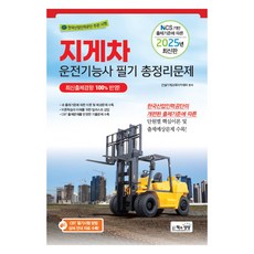 2025 堆高機操作技術士筆試總複習題庫：根據NCS出題基準的2025年最新版, 書與想像