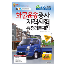Sangsangbooks 2025 貨物運輸從業人員資格考試總整理問題集