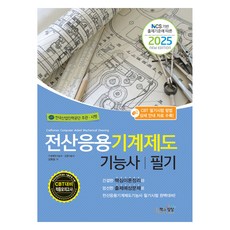 2025 NCS 기반 출제기준에 따른 전산응용기계제도기능사 필기, 책과상상
