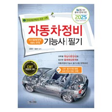 Sangsangbooks 2025年根據NCS出題標準的汽車維修技師筆試