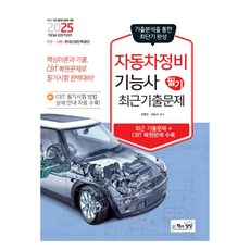 2025 자동차정비기능사 필기 최근기출문제, 책과상상