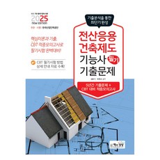 2025 전산응용건축제도기능사 필기 기출문제: 기출분석을 통한 최단기 완성, 김완기, 박한서, 책과상상