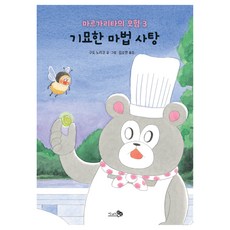 마르가리타의 모험 3 : 기묘한 마법 사탕, 없음, 천개의바람, 구도 노리코, 3권