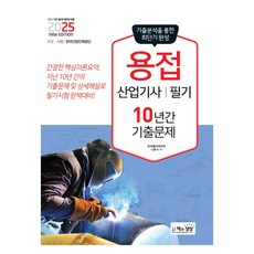 2025 용접산업기사 필기 10년간 기출문제, 책과상상