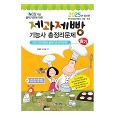 2025 NCS 기반 출제기준에 따른 제과제빵기능사 필기 총정리문제, 책과상상