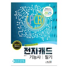 2025 NCS 기반 출제기준에 따른 전자캐드기능사 필기, 2025 전자캐드기능사 필기, 홍승희(저), 책과상상, 홍승희