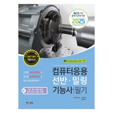Sangsangbooks 2025年根據NCS出題標準的電腦應用車床·銑床技術士筆試
