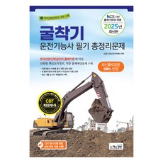Sangsangbooks 2025年根據NCS出題標準的挖土機操作技術士筆試總整理問題