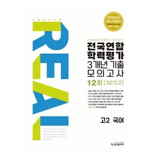 리얼오리지널 전국연합 학력평가 3개년 기출 모의고사 12회 2025, 국어, 고등 2학년
