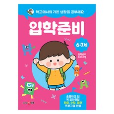 학교에서의 기본 생활을 공부해요 입학준비, 리틀신인류