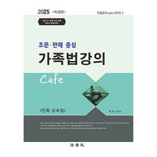 2025 조문 · 판례 중심 가족법강의 Cafe 제10판, 법학사