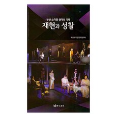 再現與省思：釜山小劇場戲劇的紀錄, 戲劇與人, 釜山小劇場戲劇協議會