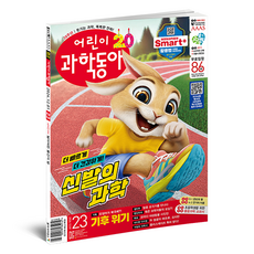 23호 (24년 12월 1일) : 신발의 과학 북극에서 발견된 오징어, 어린이과학동아, 어린이과학동아 편집부