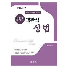 2025 法院職 客觀題 商法 總則 · 商行為 · 公司法 第12版, 法學社
