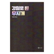 강철로 된 무지개, 이중세(저), 연극과인간, 이중세