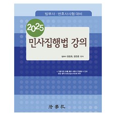 2025 民事執行法 講義 法務士 · 律師考試對策 第12版, 法學社