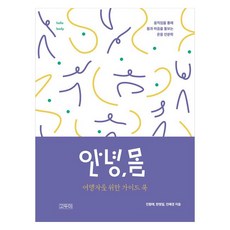 你好 身體：旅行者指南, 高斗美, 陳香來, 韓明一, 陳惠敬