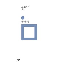물보라, 민음사, 박지일