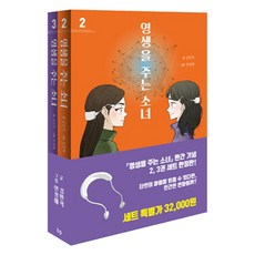 賦予永生的少女 2~3集套組 全2冊, 金珉碩, 艾維皮