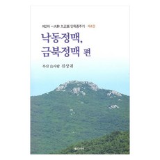 第二次一帶幹九正脈單獨縱走記 4 ： 洛東正脈 錦北正脈篇, 世宗出版社, 陳祥貴