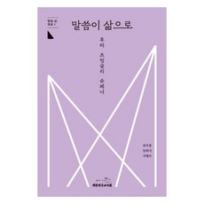 말씀이 삶으로 루터 츠빙글리 슈페너 말씀 삶 목회 1, 대한기독교서회, 최주훈, 임희국, 지형은