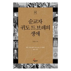 순교자 귀도 드 브레의 생애:벨직 신앙고백서 저자 귀도 드 브레의 삶과 신앙, 세움북스, 강병훈