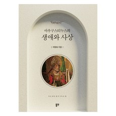 아우구스티누스의 생애와 사상, 동연, 이양호