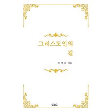 그리스도인의 길, CLC(기독교문서선교회), 임정희