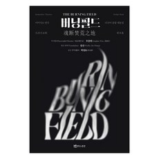 TheatrenManPress Burningfield 多語言綜合劇本集, 禹鐘熙, 參考詳細內容