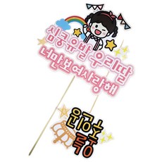 ssunytopper 女童才藝表演 幼稚園 托兒所 才藝發表會 應援裝飾牌套組, 1套, 混合色