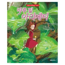 마루 밑 아리에티, 대원씨아이, 메리 노튼, 상세내용 참조