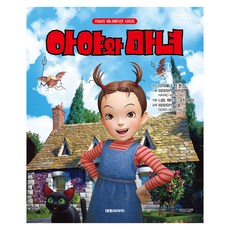 아야와 마녀, 대원씨아이, 다이애나 윈 존스