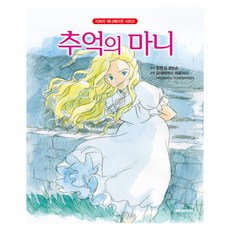 回憶中的瑪妮, 大元 C.I., 無, 瓊安·G·羅賓森