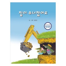 집이 무너졌어요, 출판하우스 짓다