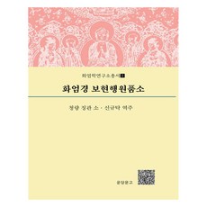 華嚴經普賢行願品疏, 雲堂文庫, 清涼澄觀