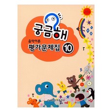 궁금해 음악이론 평가문제집 10, 세광음악출판사, 세광음악출판사 편집부, 상세내용 참조