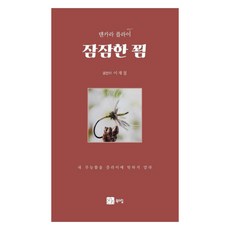 天唐釣法 沉靜的誘惑, 書山, 李在哲