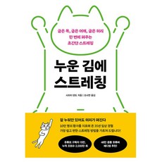 NextWaveMedia 躺著就能做的伸展操：一次矯正駝背、圓肩與彎腰的超簡單伸展操, 白井天道