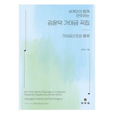 世界人共同演奏的金允德伽倻琴曲集： 伽倻琴散調與風流, 民俗院, 申敏書 編