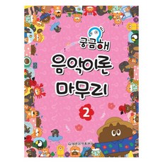 궁금해 음악이론 마무리 2, 세광음악출판사 편집부