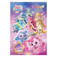 閃亮星星 奇妙萌可 角色著色本, 不適用, UNICORN