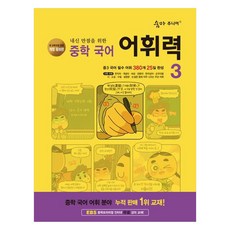 2024 내신 만점을 위한 어휘력, 국어, 중등 3학년/3