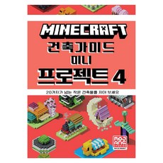 Minecraft 建築指南 迷你專案 4, 永進達康, Mojang AB